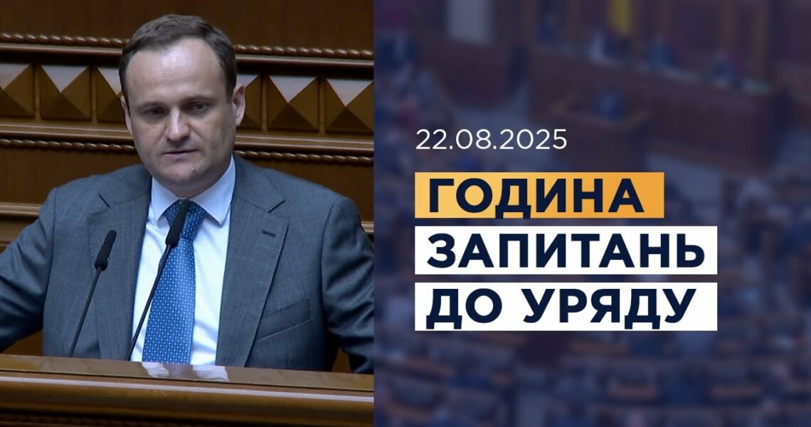 Година запитань до Уряду 22.08.2025
