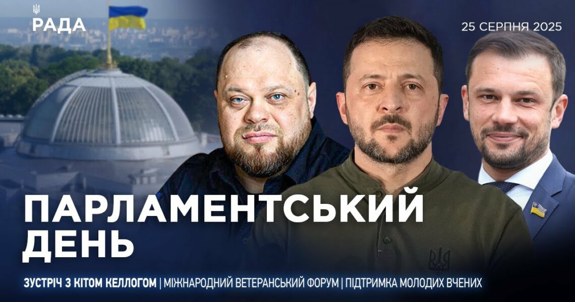 Парламентський день 25.08.2025