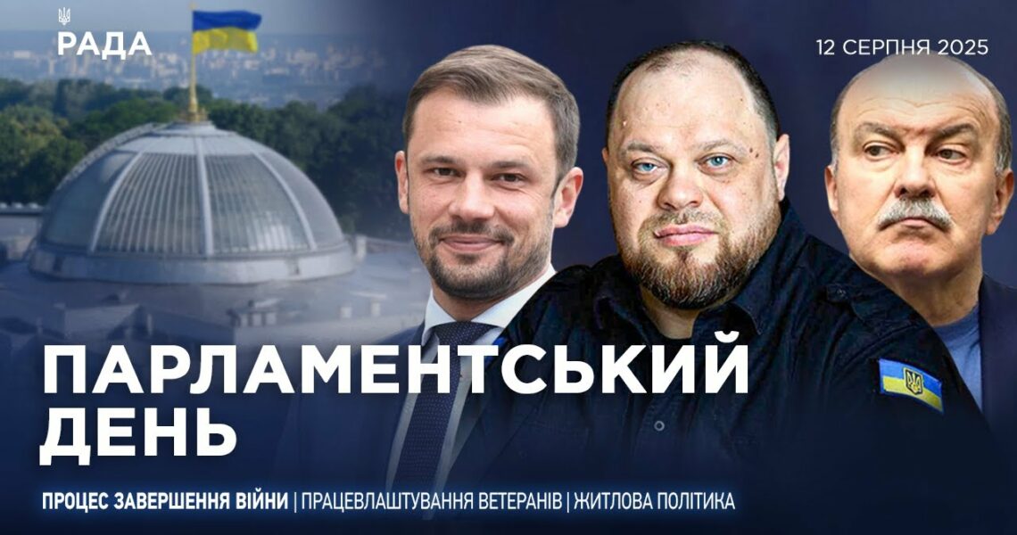 Парламентський день 12.08.2025
