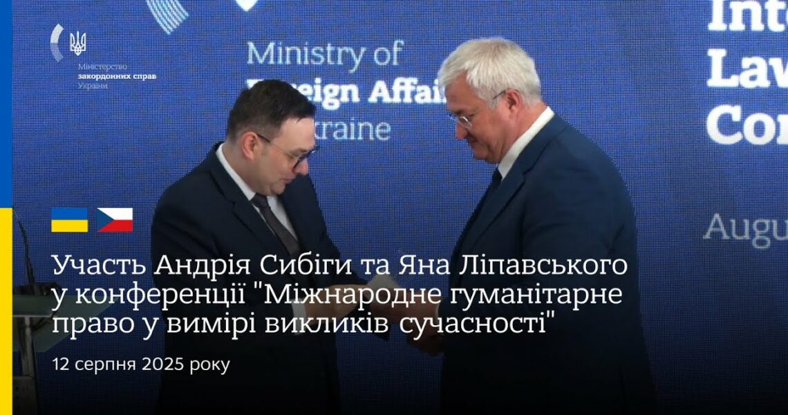 Сибіга та Ліпавський • Конференція "Міжнародне гуманітарне право у вимірі викликів сучасності"