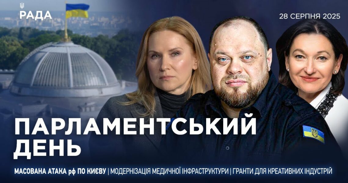 Парламентський день 28.08.2025