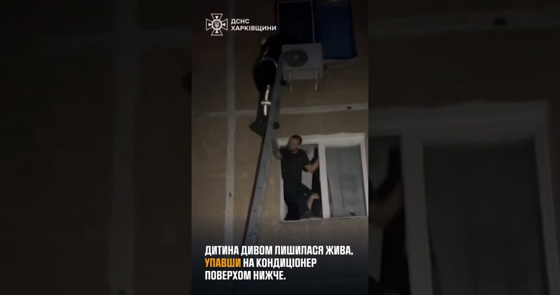 Харків: надзвичайники врятували 3-річну дівчинку, яка випала з вікна 5 поверху
