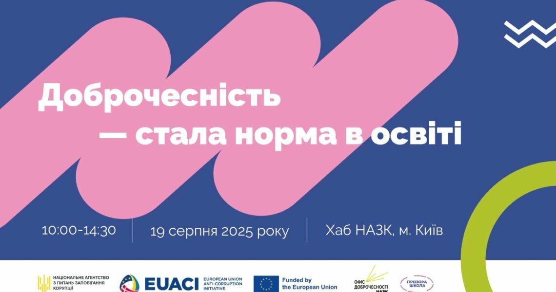 Захід «Доброчесність — стала норма в освіті»