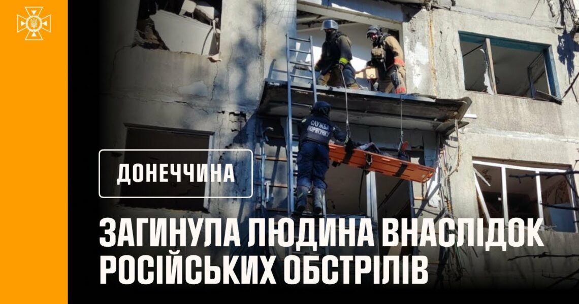 Загинула людина внаслідок російського обстрілу