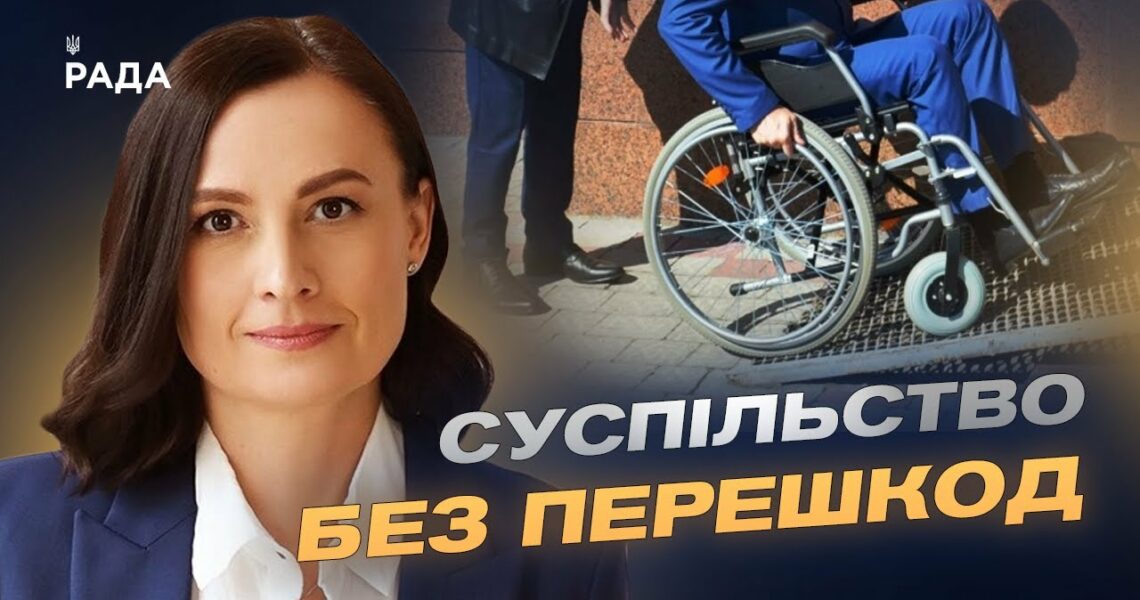 Простір для всіх: як безбар’єрність змінює українські міста та села | Тетяна Ломакіна