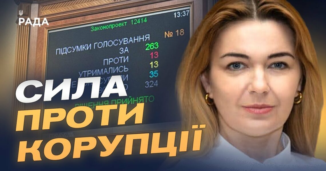 Як новий закон вплине на антикорупційні органи — пояснює народна депутатка Олена Мошенець