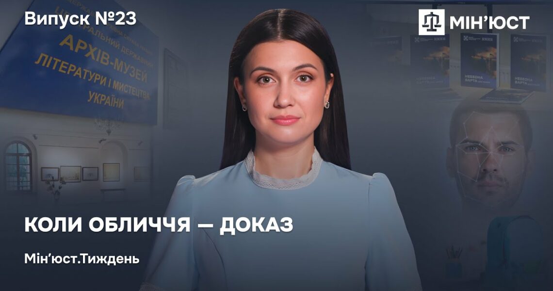 Випуск 23. Коли обличчя — доказ