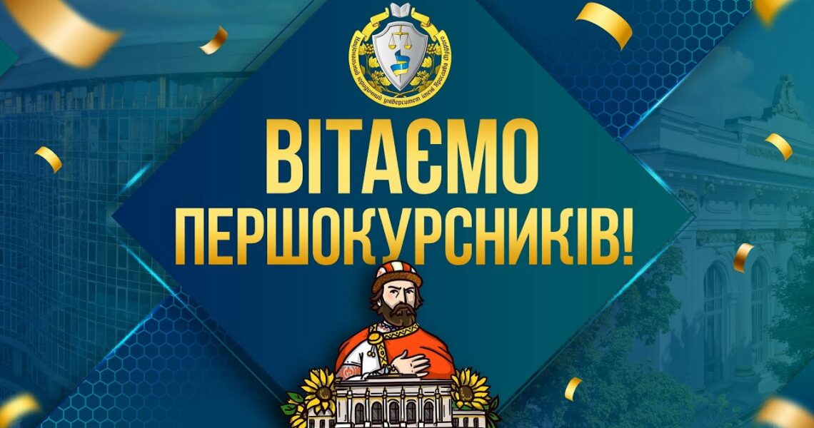 Вітаємо першокурсників! 10:00