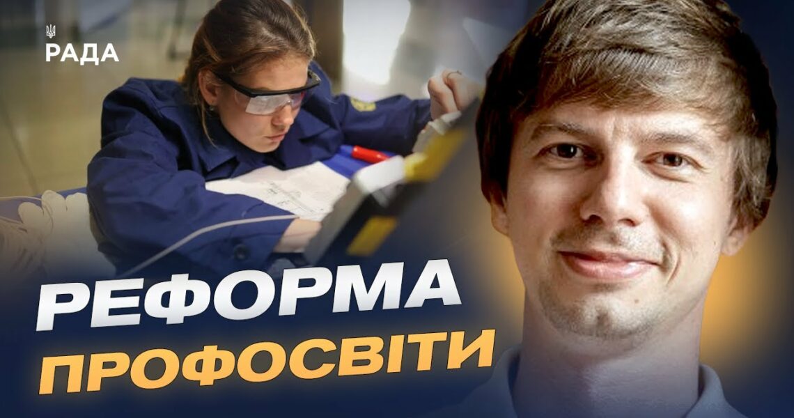 Сучасне обладнання та гнучкі програми: якою стане профосвіта в Україні | Дмитро Завгородній
