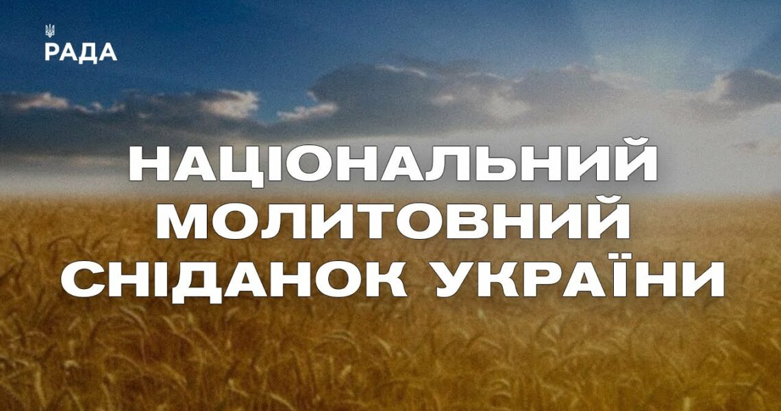Національний молитовний сніданок України