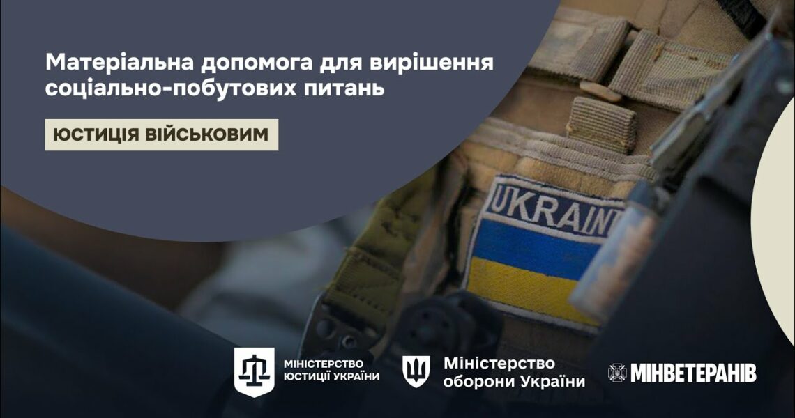 Як отримати допомогу на вирішення соціально-побутових питань