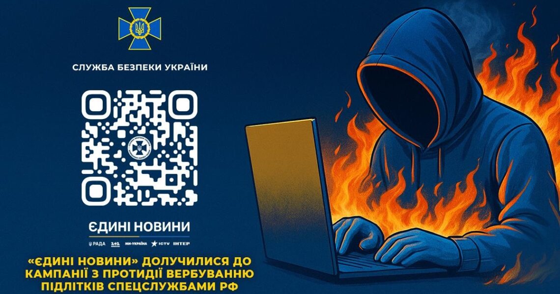 Новини України - В Україні проводять кампанію протидії вербуванню підлітків спецслужбами РФ
