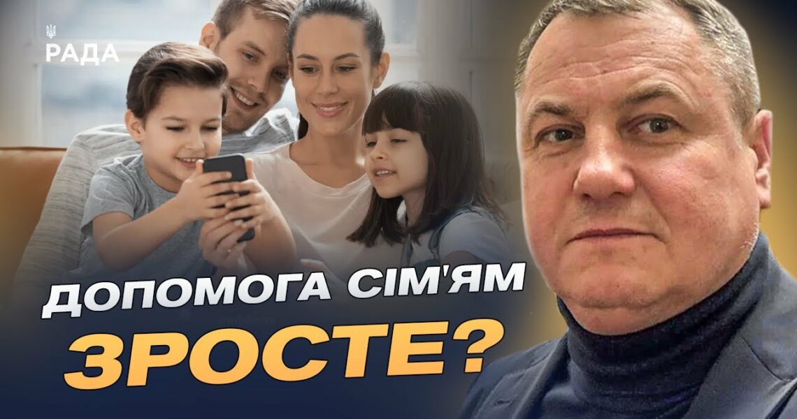 Нова соціальна підтримка для сімей з дітьми: ключові зміни у законі | Сергій Євтушок