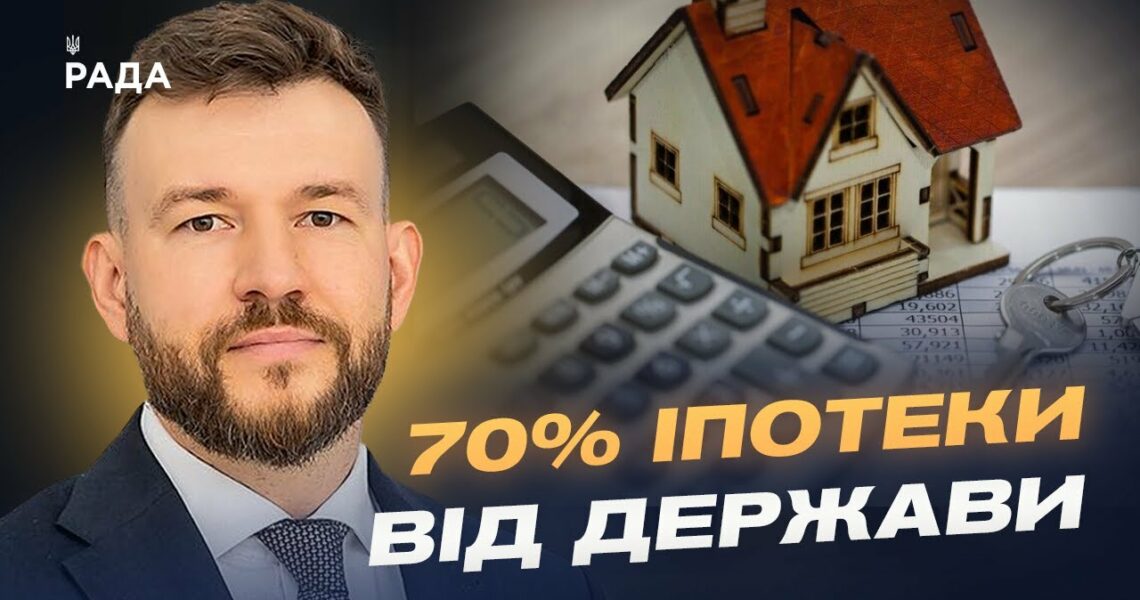 Програма “єОселя” оновлена: як отримати пільговий кредит | Денис Улютін