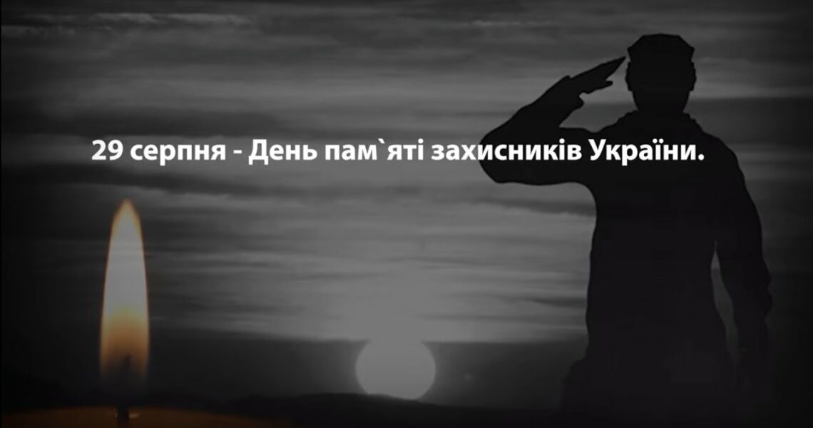 29 серпня - День пам'яті захисників України