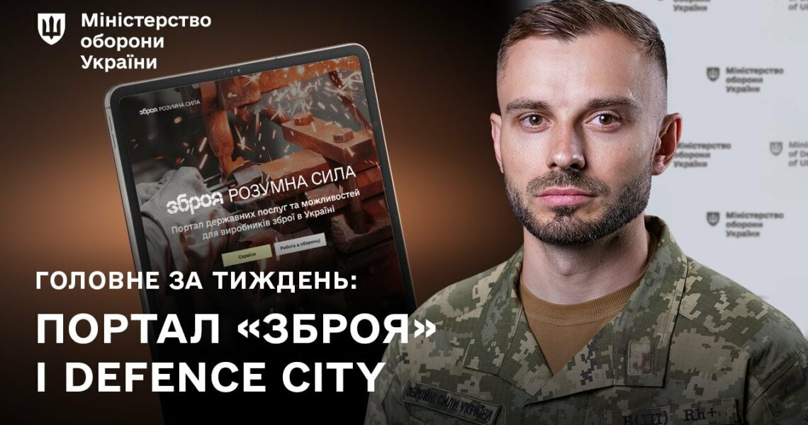 Нові сервіси для зброярів, підсилення війська: головні події тижня