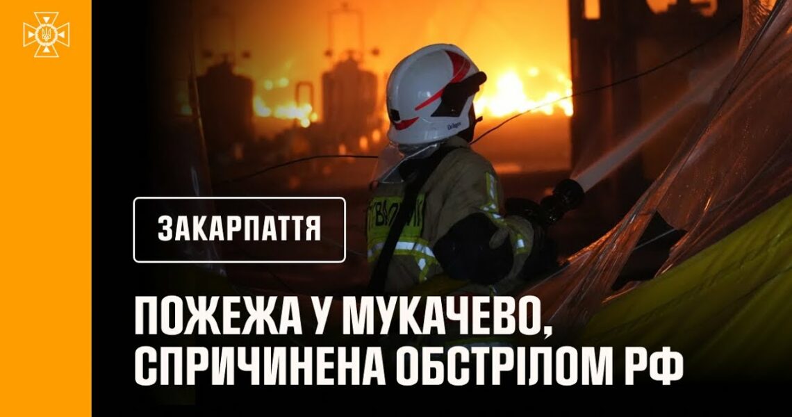 Пожежа у Мукачево, спричинена обстрілом рф