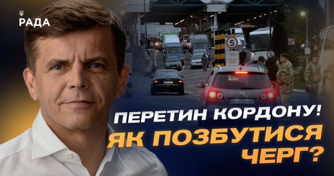 Перетин кордону! Як позбутися черг? | Сергій Сухомлин