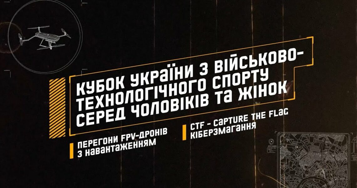 Кубок України з Військово-технологічного спорту серед чоловіків та жінок