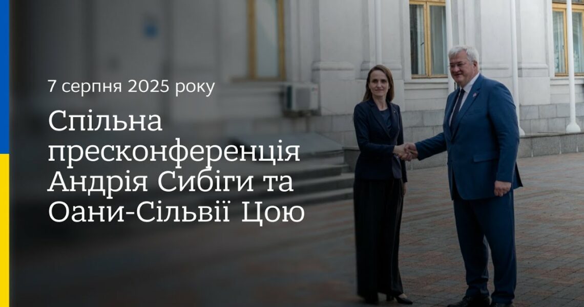 🇺🇦🇷🇴 Спільна пресконференція Андрія Сибіги та Оани-Сільвії Цою