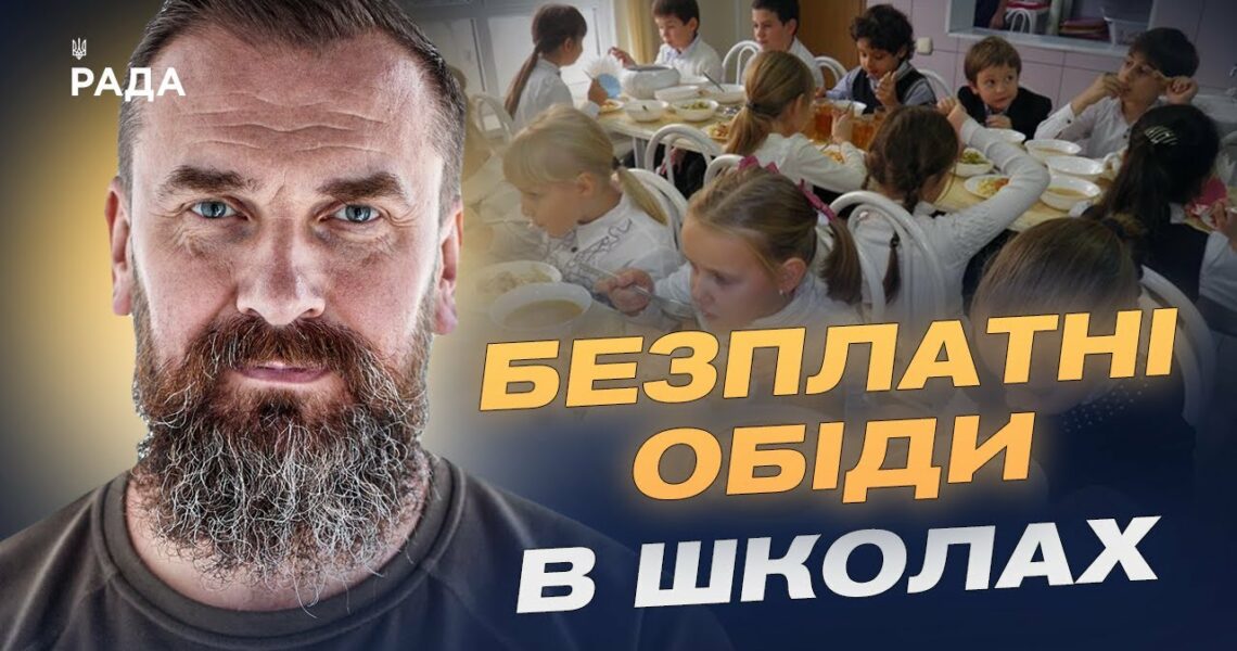 Безкоштовне харчування у школах: для кого і як працюватиме програма | Оксен Лісовий