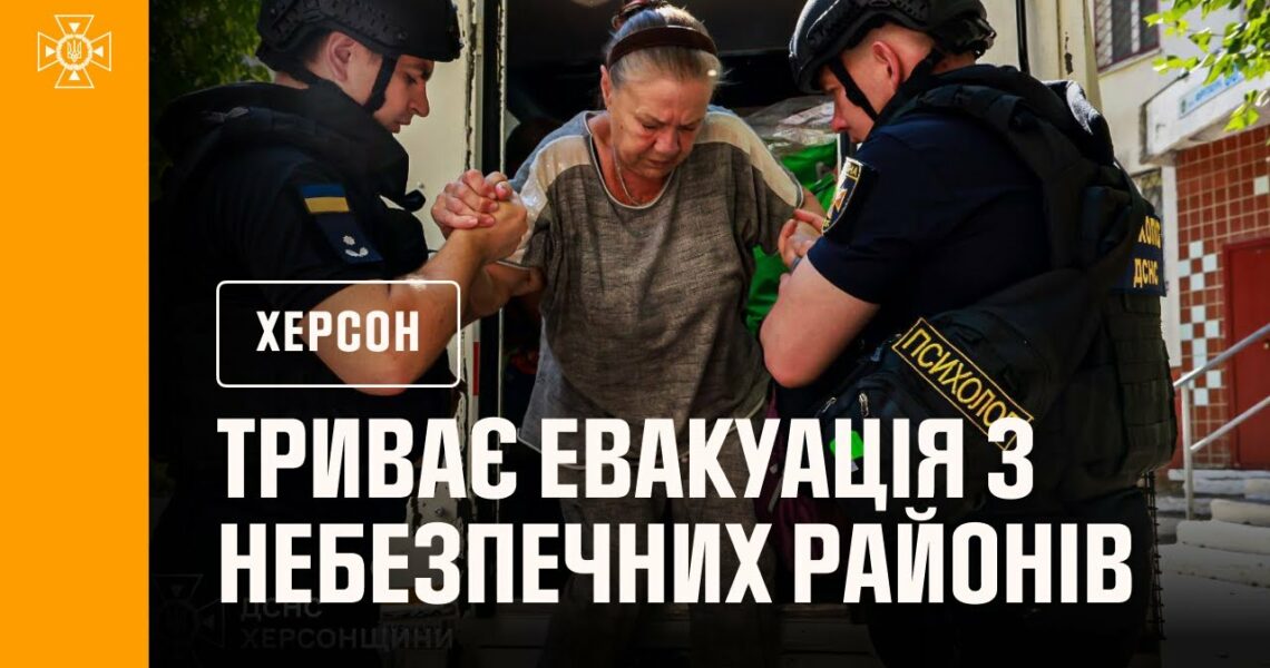 Херсон: триває евакуація з небезпечних районів міста