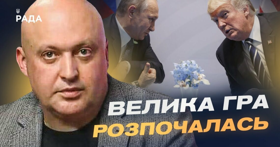 Майбутня зустріч Трампа і путіна: очікування та прогноз | Олег Лісний
