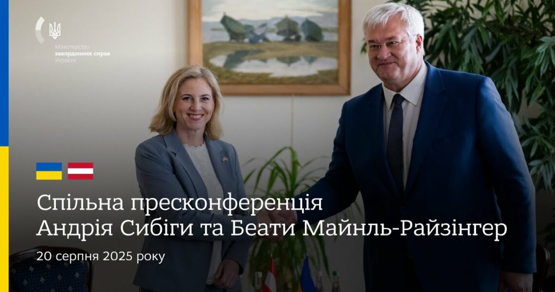 🇺🇦🇦🇹 Спільна пресконференція Андрія Сибіги та Беати Майнль-Райзінгер