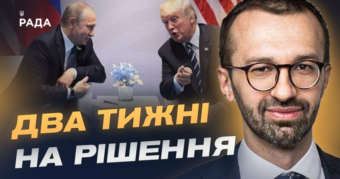 Трамп тисне на путіна: чи можливі переговори найближчим часом | Сергій Лещенко