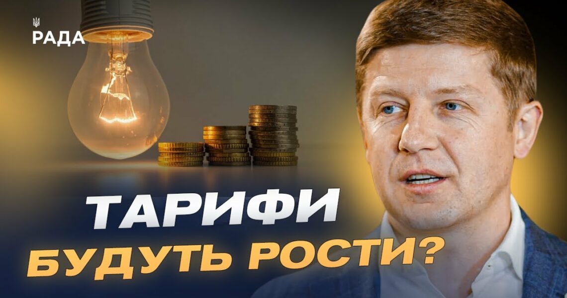 Нові тарифи на світло! Чи доведеться українцям платити більше? | Сергій Нагорняк