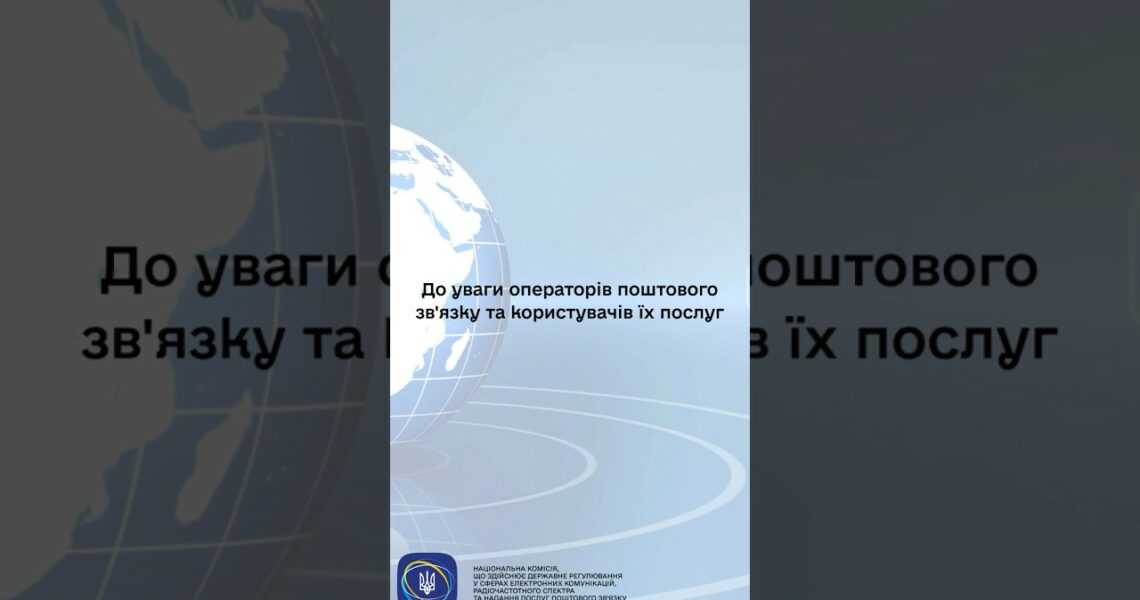 #shorts #нкек #пошта #україна #регулятор #news #ncec #оператор #увага #корисніпоради