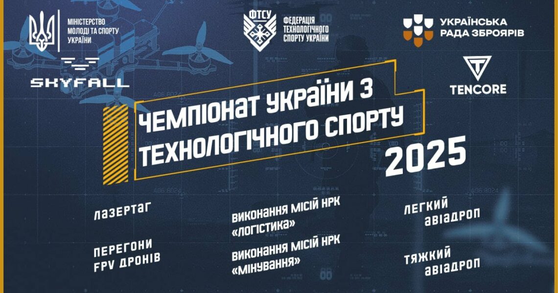 ЧЕМПІОНАТ УКРАЇНИ З ТЕХНОЛОГІЧНОГО СПОРТУ | 2025