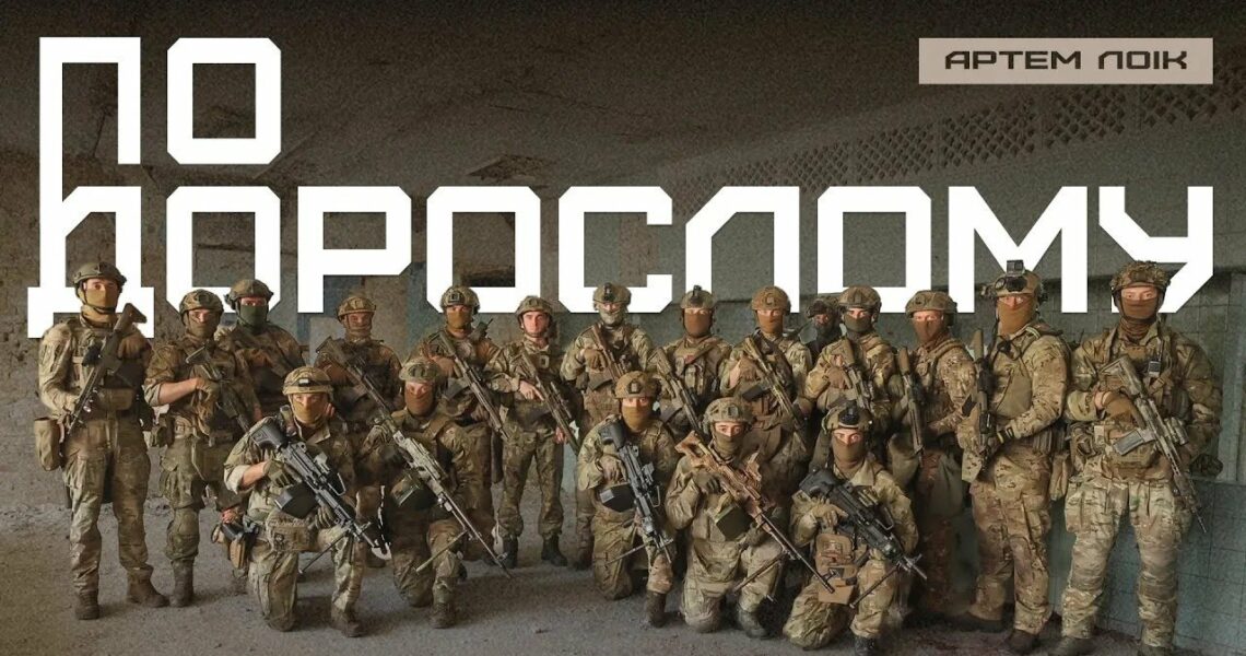 Артем Лоік – ПО-ДОРОСЛОМУ (4К)