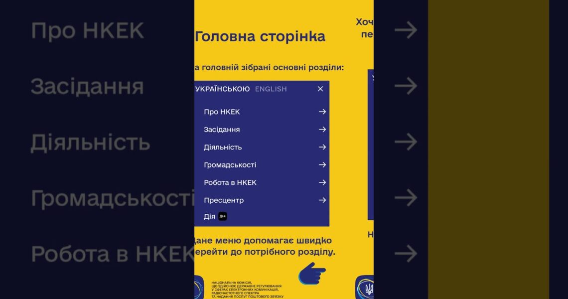 #shorts #нкек #сайт #гайд #україна #вебсайт #ncec #ДоступнаІнформація #РегуляторДляВсіх #barrierfree