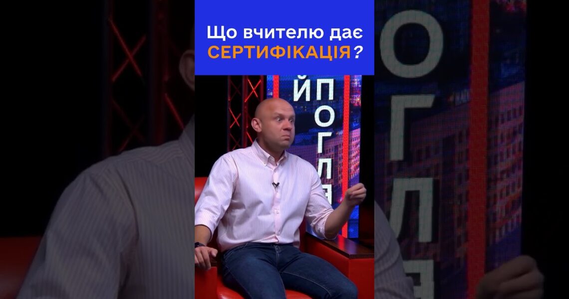 Як сертифікація змінює життя вчителя?