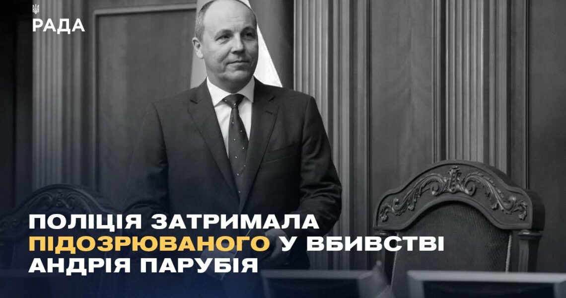 Вбивство Андрія Парубія: поліція затримала підозрюваного