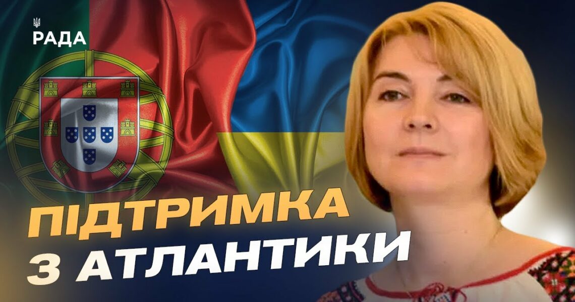 Допомога від Португалії: гроші, зброя та підтримка євроінтеграції України | Марина Михайленко