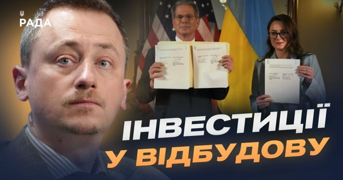 Угода про надра: що передбачає новий інвестиційний фонд України та США | Олексій Соболев