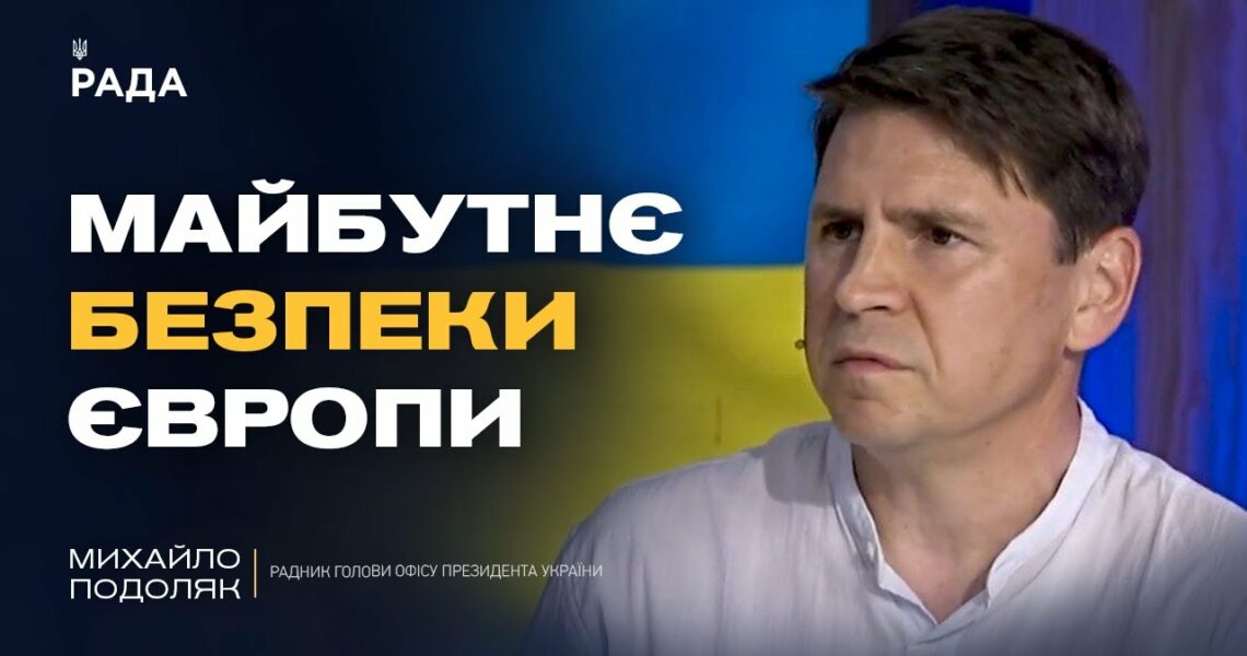 "Коаліція Охочих": що вирішуватимуть лідери Європи щодо безпеки України | Михайло Подоляк