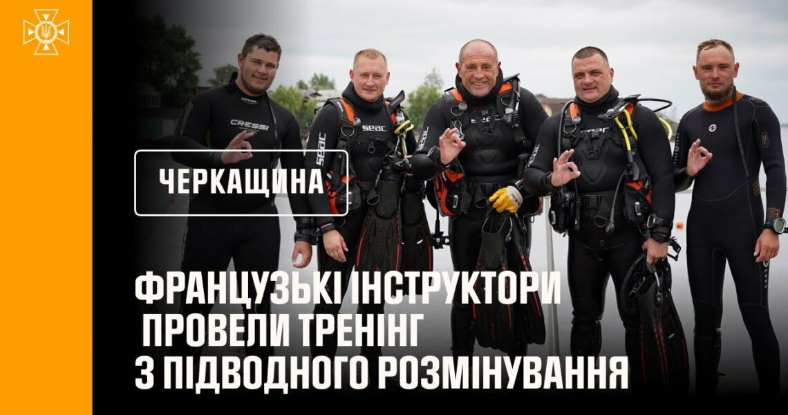 Французькі інструктори провели тренінг з підводного розмінування для піротехніків ДСНС
