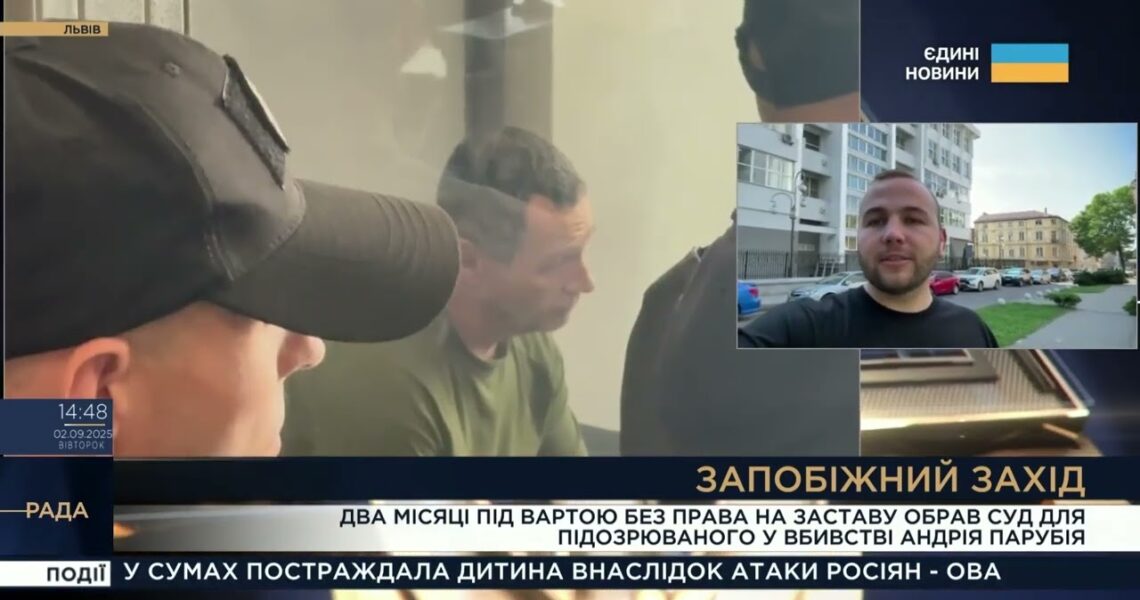 Вбивство Андрія Парубія: Суд над підозрюваним та церемонія прощання у Львові
