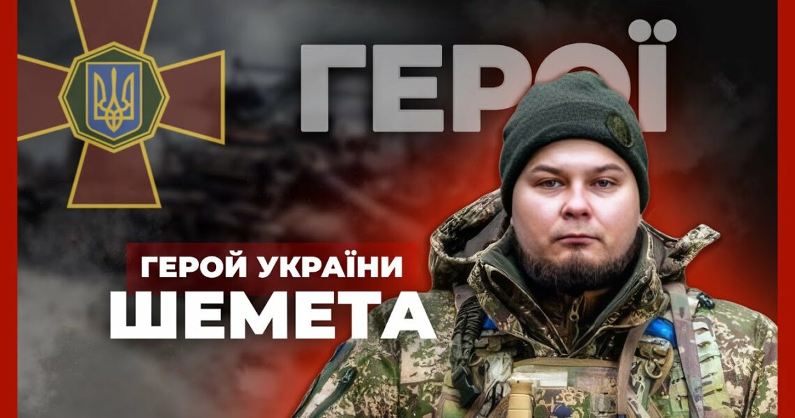 💪18 діб утримував позиції та врятував побратима | Герой України ШЕМЕТА