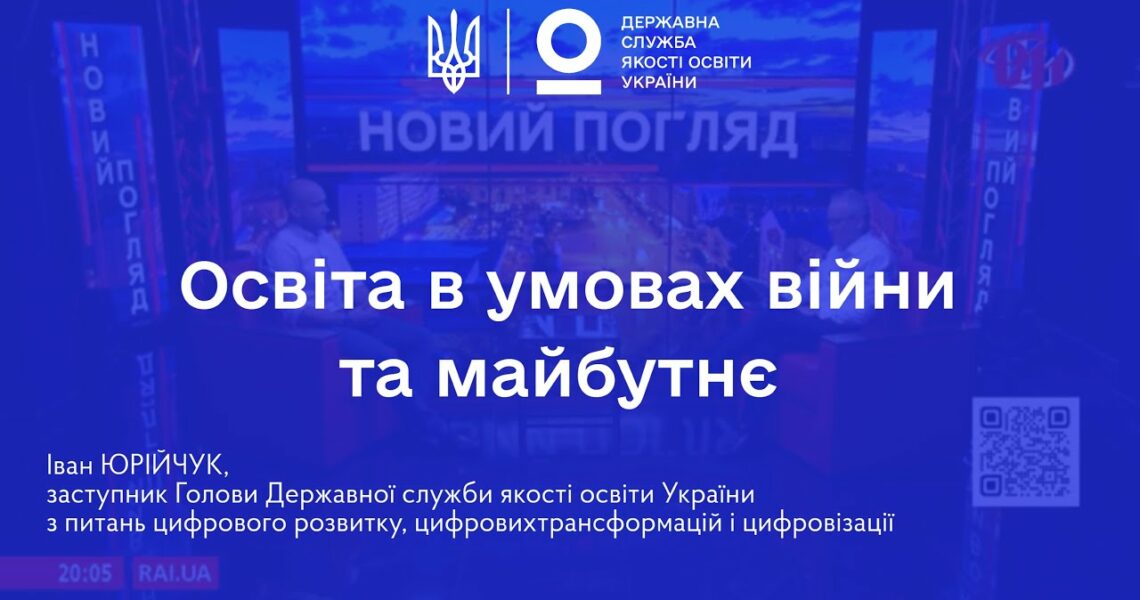 Освіта в умовах війни: готовність шкіл, сертифікація вчителів та реформи | Іван ЮРІЙЧУК
