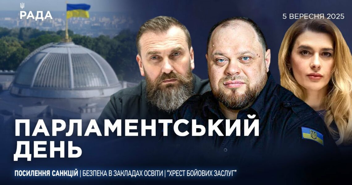 Парламентський день 05.09.2025