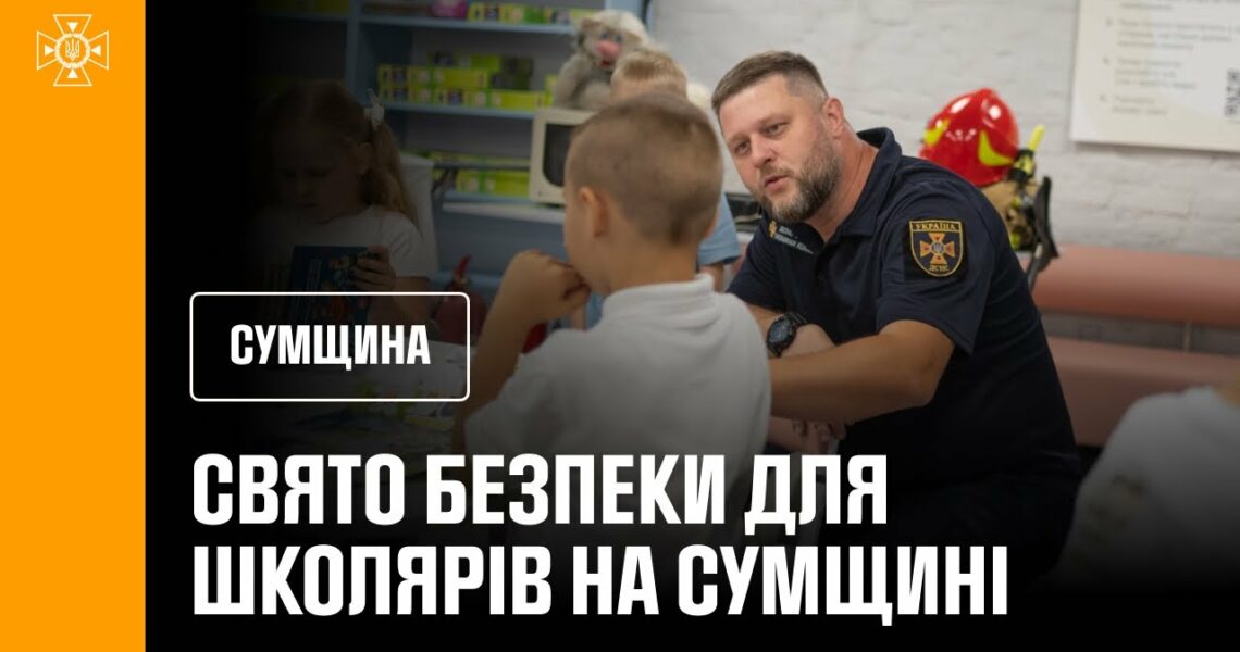 Свято безпеки для школярів на Сумщині