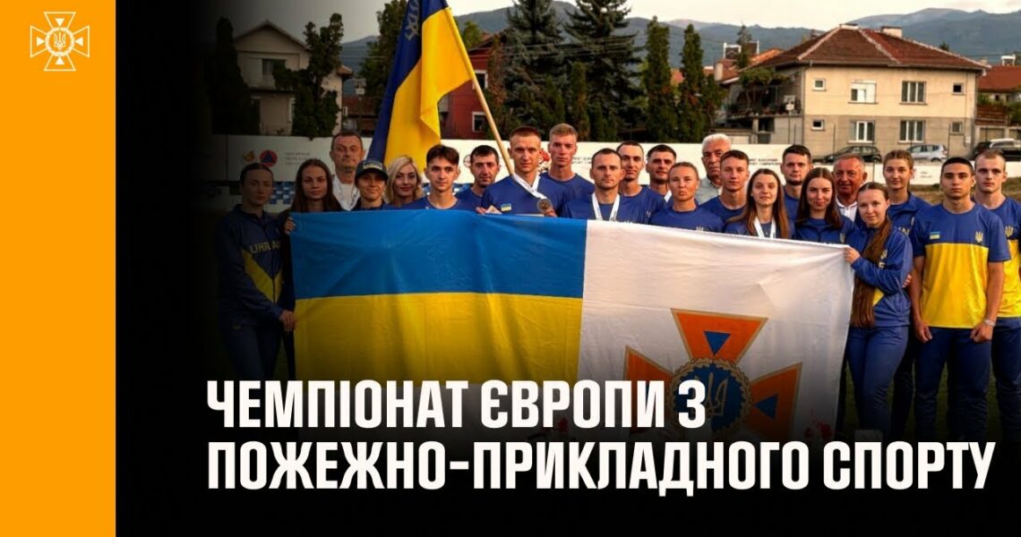 Українці вибороли «срібло» на першому Чемпіонаті Європи з пожежно-прикладного спорту в Болгарії