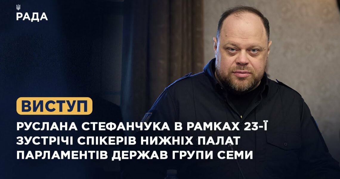 Виступ Руслана Стефанчука в рамках 23-ї зустрічі Спікерів нижніх палат парламентів держав Групи Семи