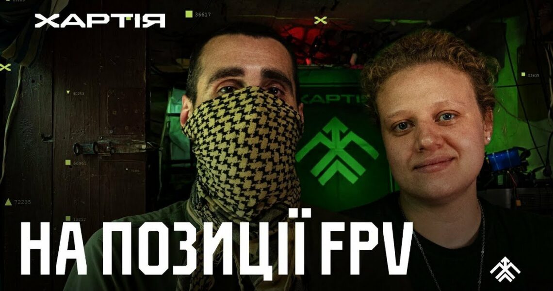 Ми FPVшники «Хартії» | Розмова на позиції – у перерві між польотами