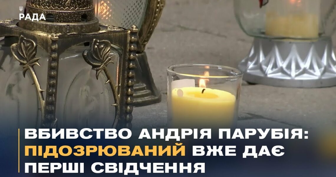 Резонансний злочин: Україна вшановує пам'ять Андрія Парубія