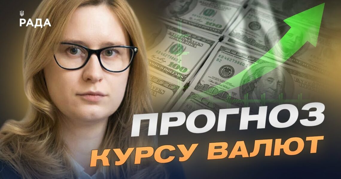 Гривня зміцнюється: чому падає курс долара та євро в Україні | Роксолана Підласа